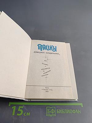 Вкусны. Домашнего холодильника, или 33 сюжета из холодильной технологии. 400 рецептов