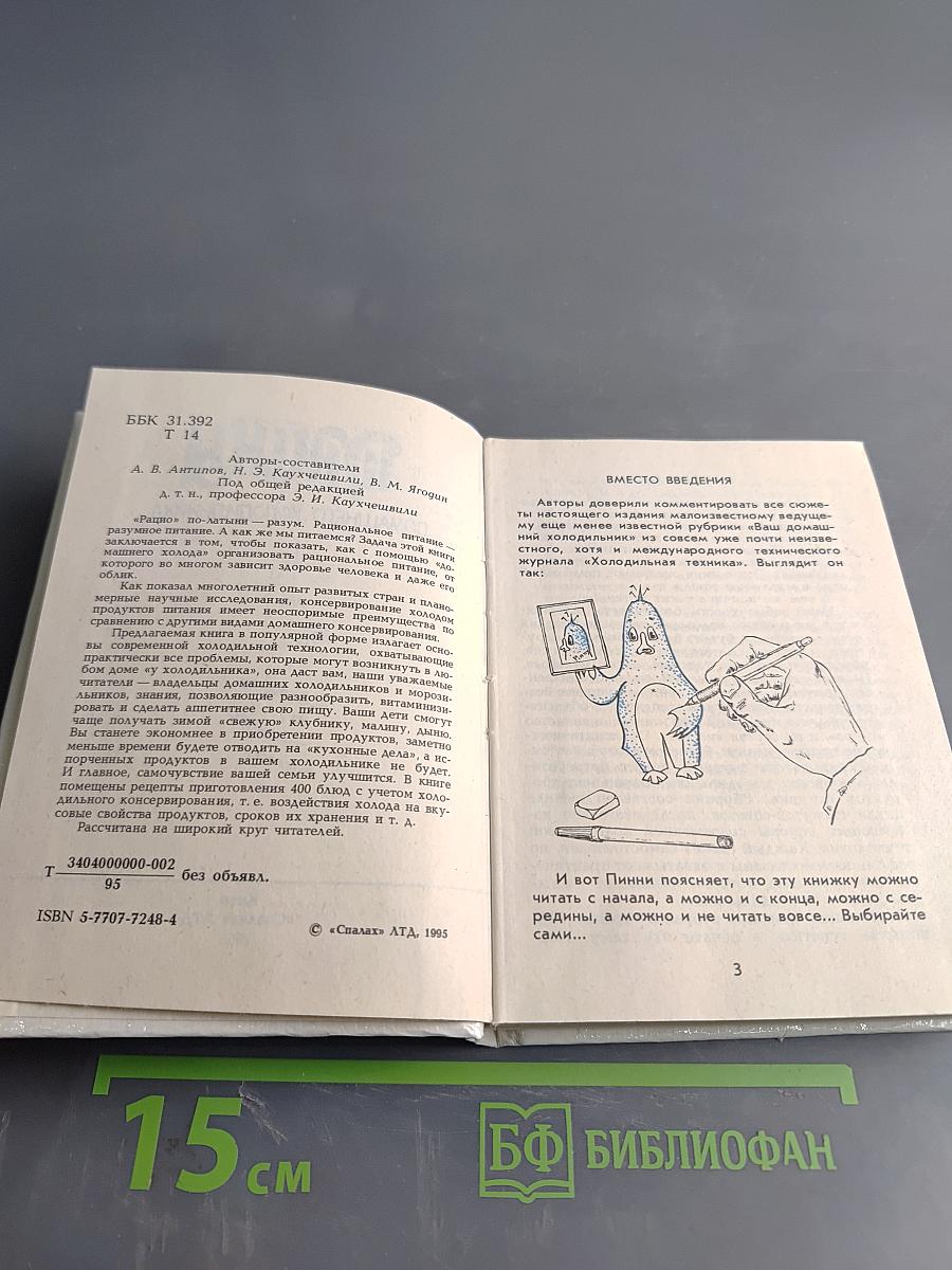 Вкусны. Домашнего холодильника, или 33 сюжета из холодильной технологии. 400 рецептов