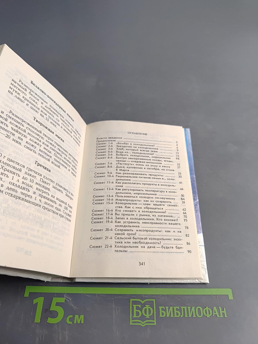 Вкусны. Домашнего холодильника, или 33 сюжета из холодильной технологии. 400 рецептов