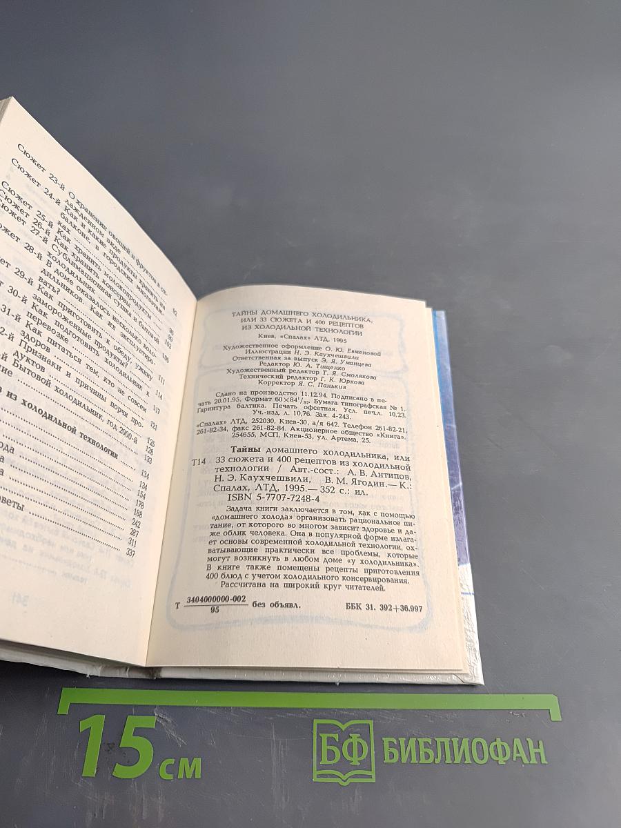 Вкусны. Домашнего холодильника, или 33 сюжета из холодильной технологии. 400 рецептов