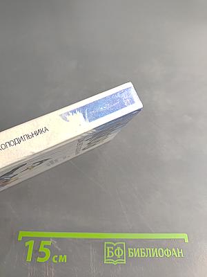 Вкусны. Домашнего холодильника, или 33 сюжета из холодильной технологии. 400 рецептов