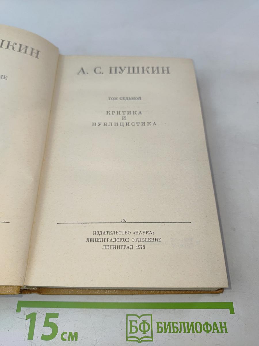 Полное собрание сочинений в десяти томах. Том VII. Критика и публицистика