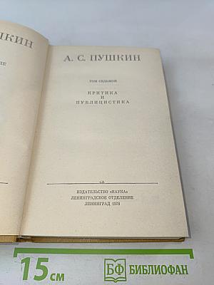 Полное собрание сочинений в десяти томах. Том VII. Критика и публицистика