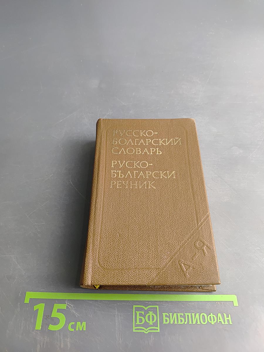 Карманный русско-болгарский словарь