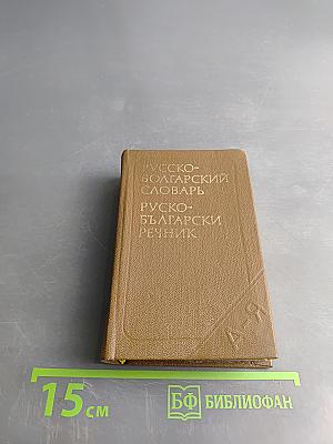 Карманный русско-болгарский словарь