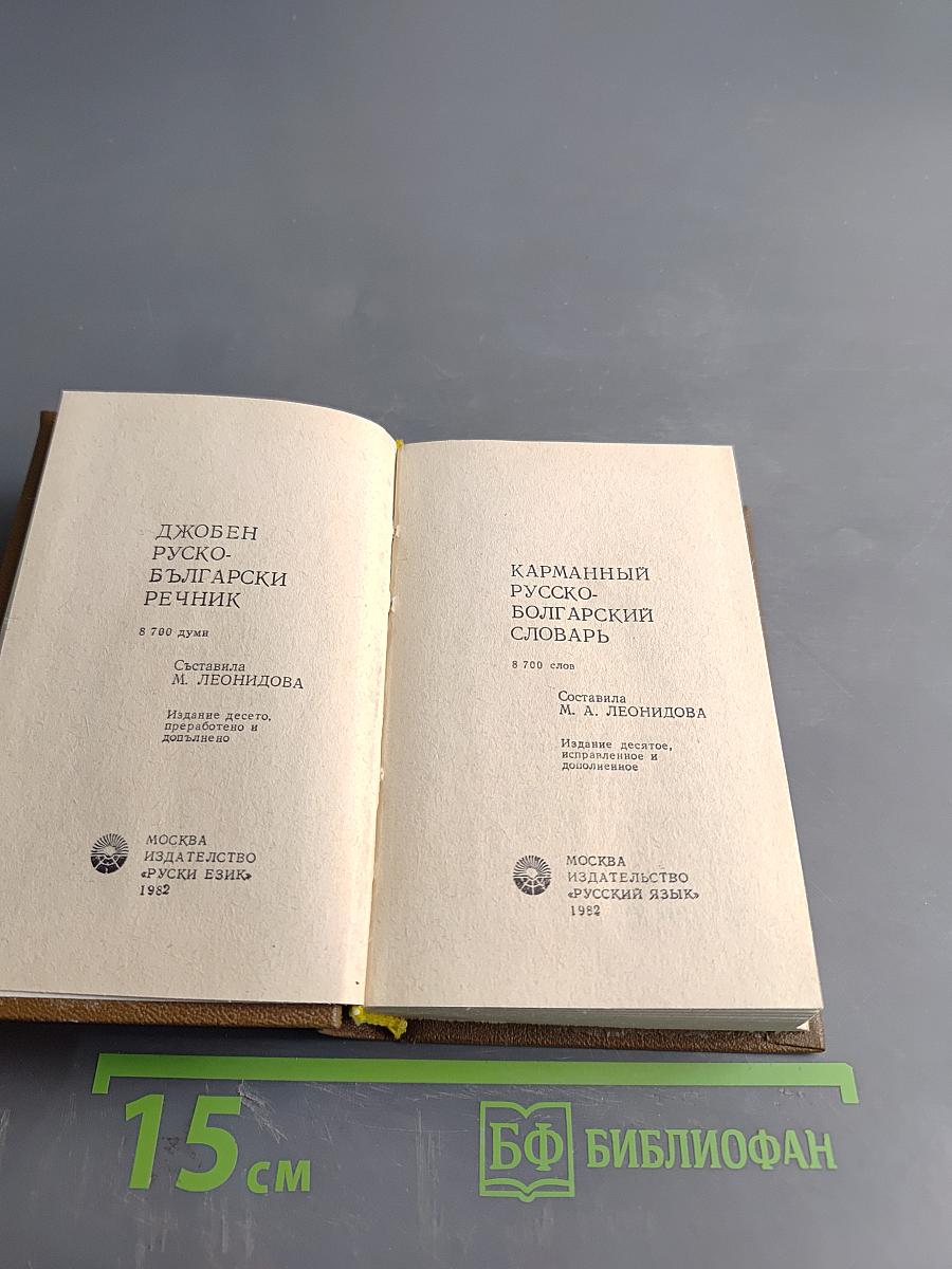 Карманный русско-болгарский словарь