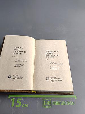 Карманный русско-болгарский словарь