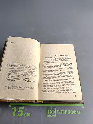 Карманный русско-болгарский словарь