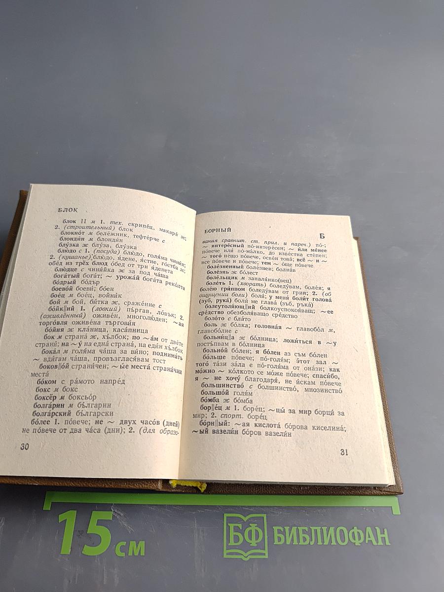 Карманный русско-болгарский словарь