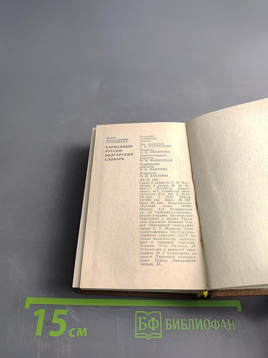 Карманный русско-болгарский словарь