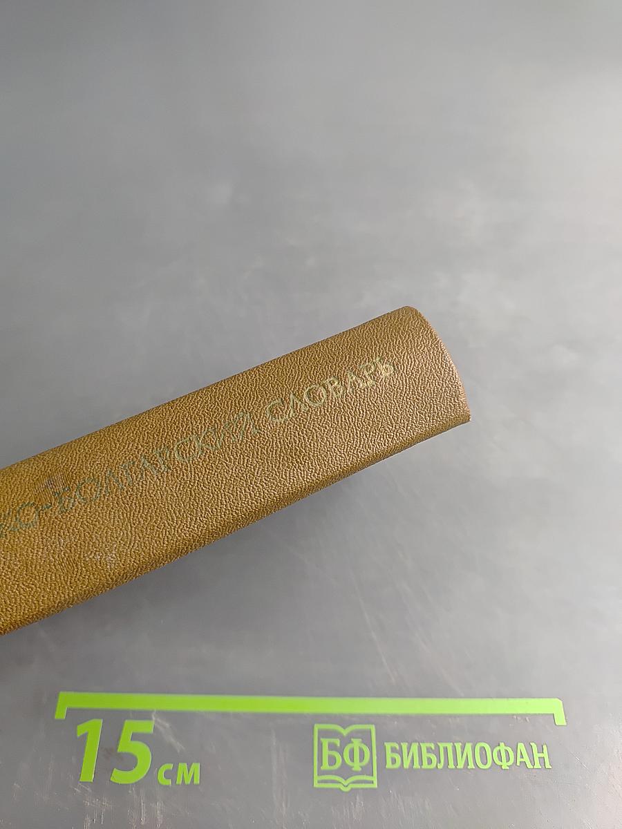 Карманный русско-болгарский словарь