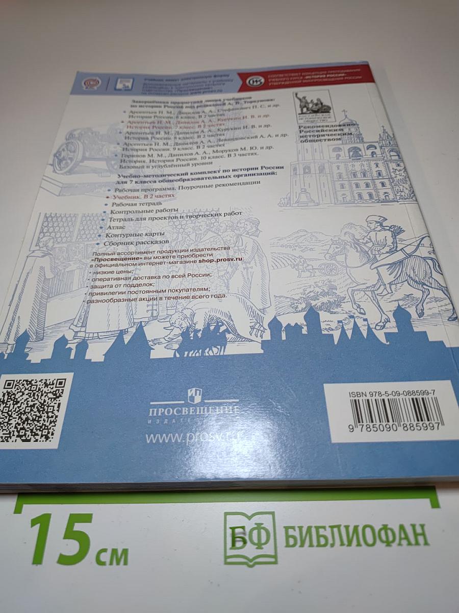 История России. 7 класс. Часть 1. Учебник.