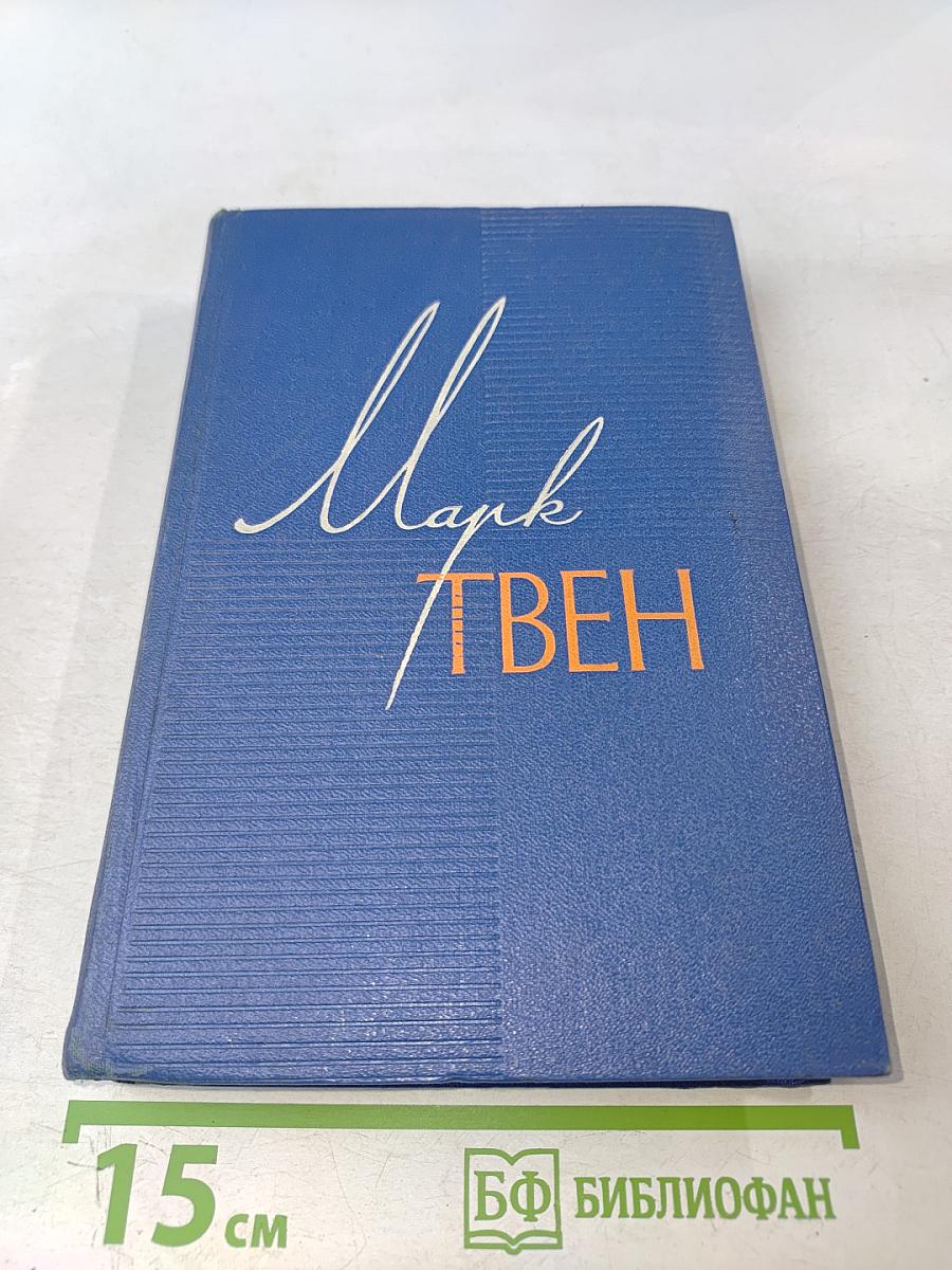 Собрание сочинений. Том седьмой. Американский претендент. Том Сойер за границей. Простофиля Вильсон