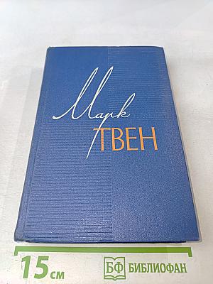 Собрание сочинений. Том седьмой. Американский претендент. Том Сойер за границей. Простофиля Вильсон