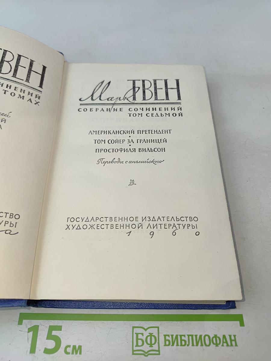 Собрание сочинений. Том седьмой. Американский претендент. Том Сойер за границей. Простофиля Вильсон