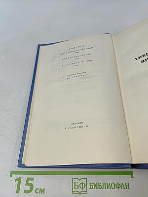 Собрание сочинений. Том седьмой. Американский претендент. Том Сойер за границей. Простофиля Вильсон