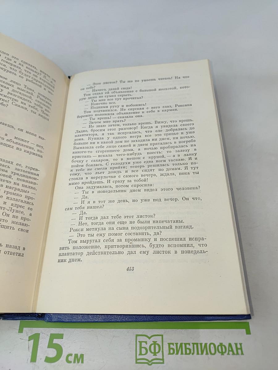 Собрание сочинений. Том седьмой. Американский претендент. Том Сойер за границей. Простофиля Вильсон