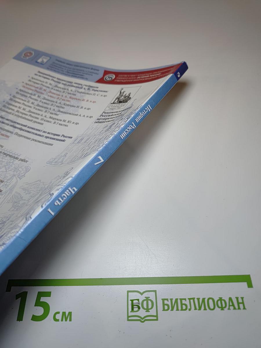 История России. 7 класс. Часть 1. Учебник.