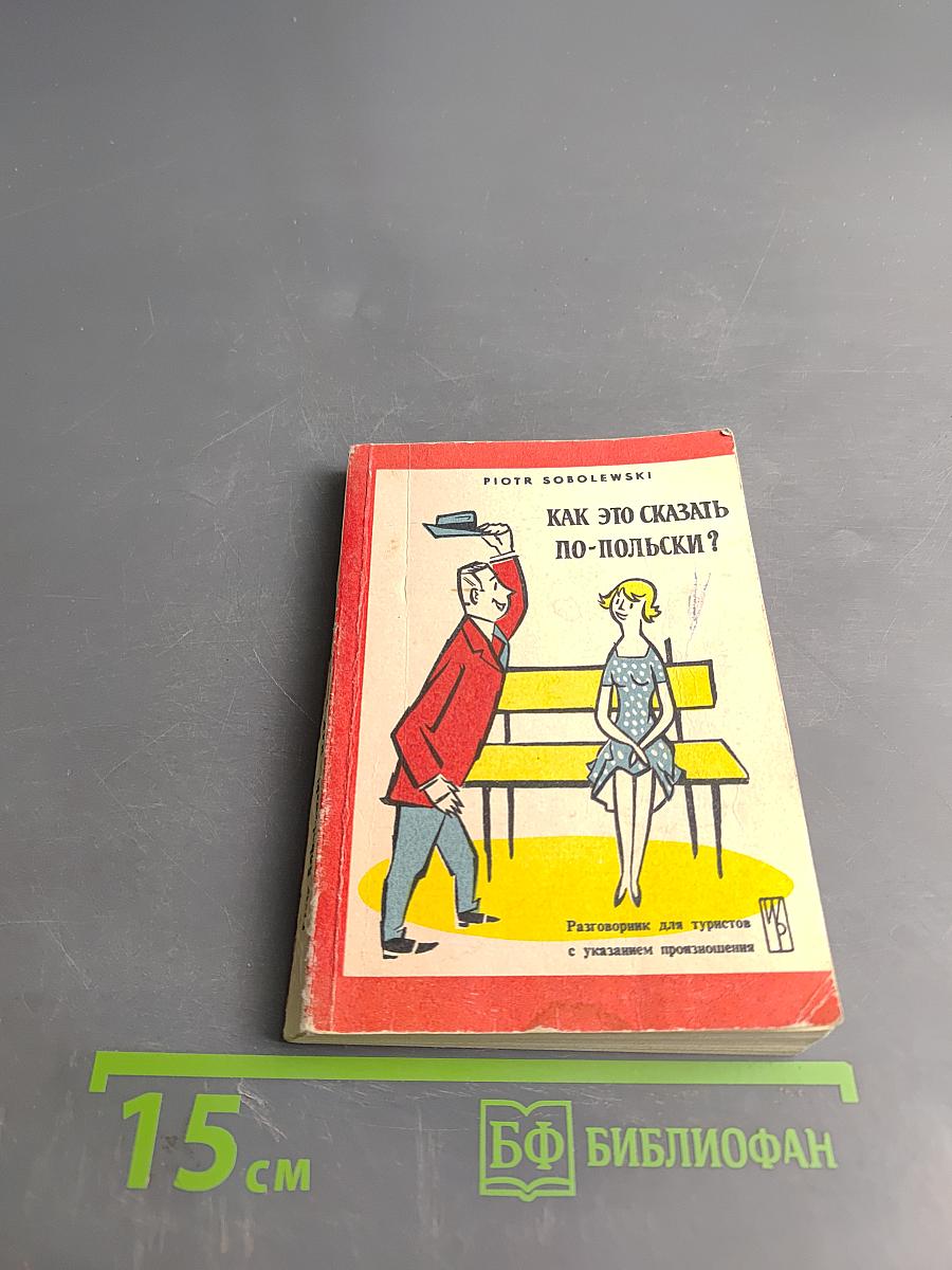 Как это сказать по-польски?