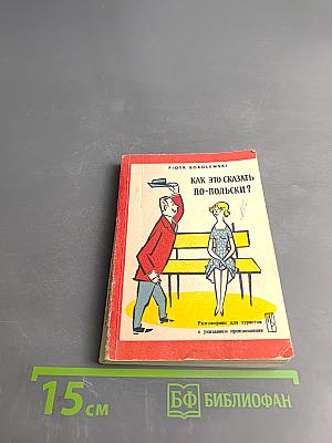 Как это сказать по-польски?