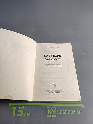 Как это сказать по-польски?