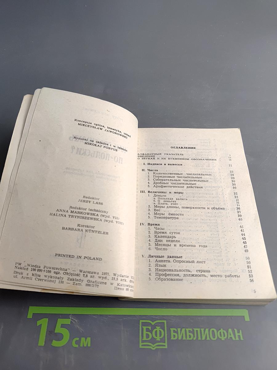 Как это сказать по-польски?