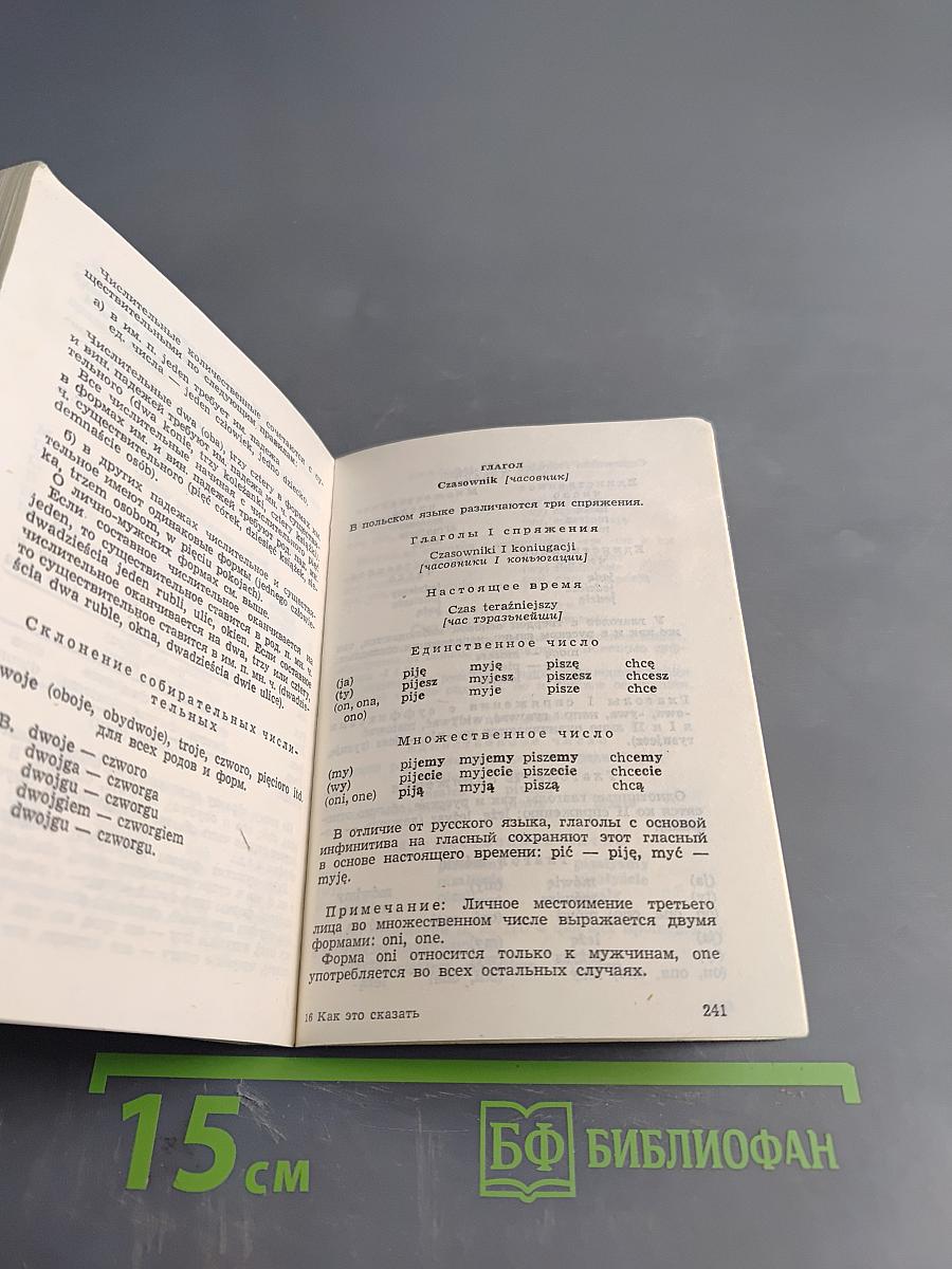 Как это сказать по-польски?