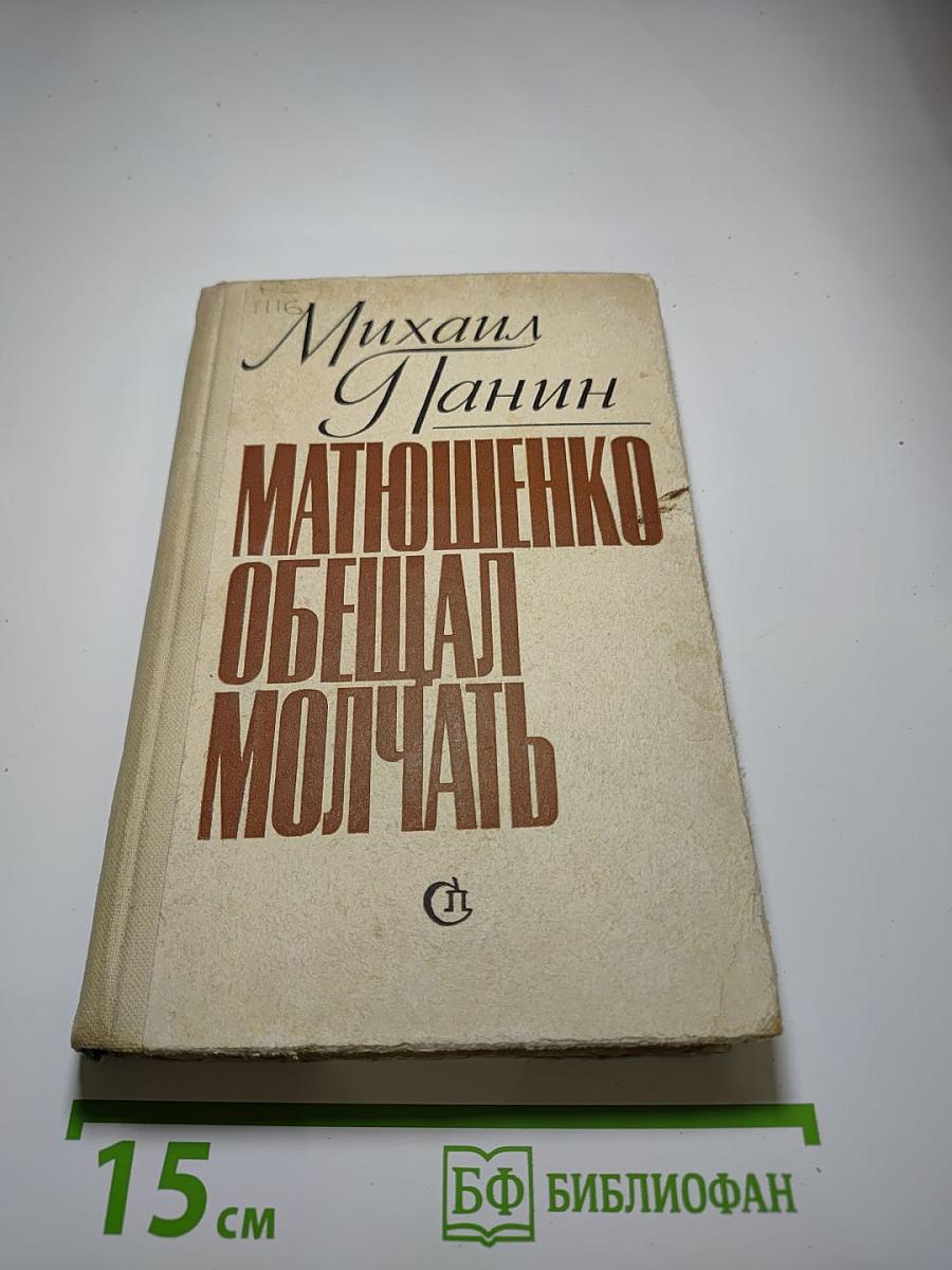 Матюшенко обещал молчать: Повести и рассказы