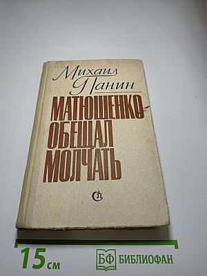 Матюшенко обещал молчать: Повести и рассказы