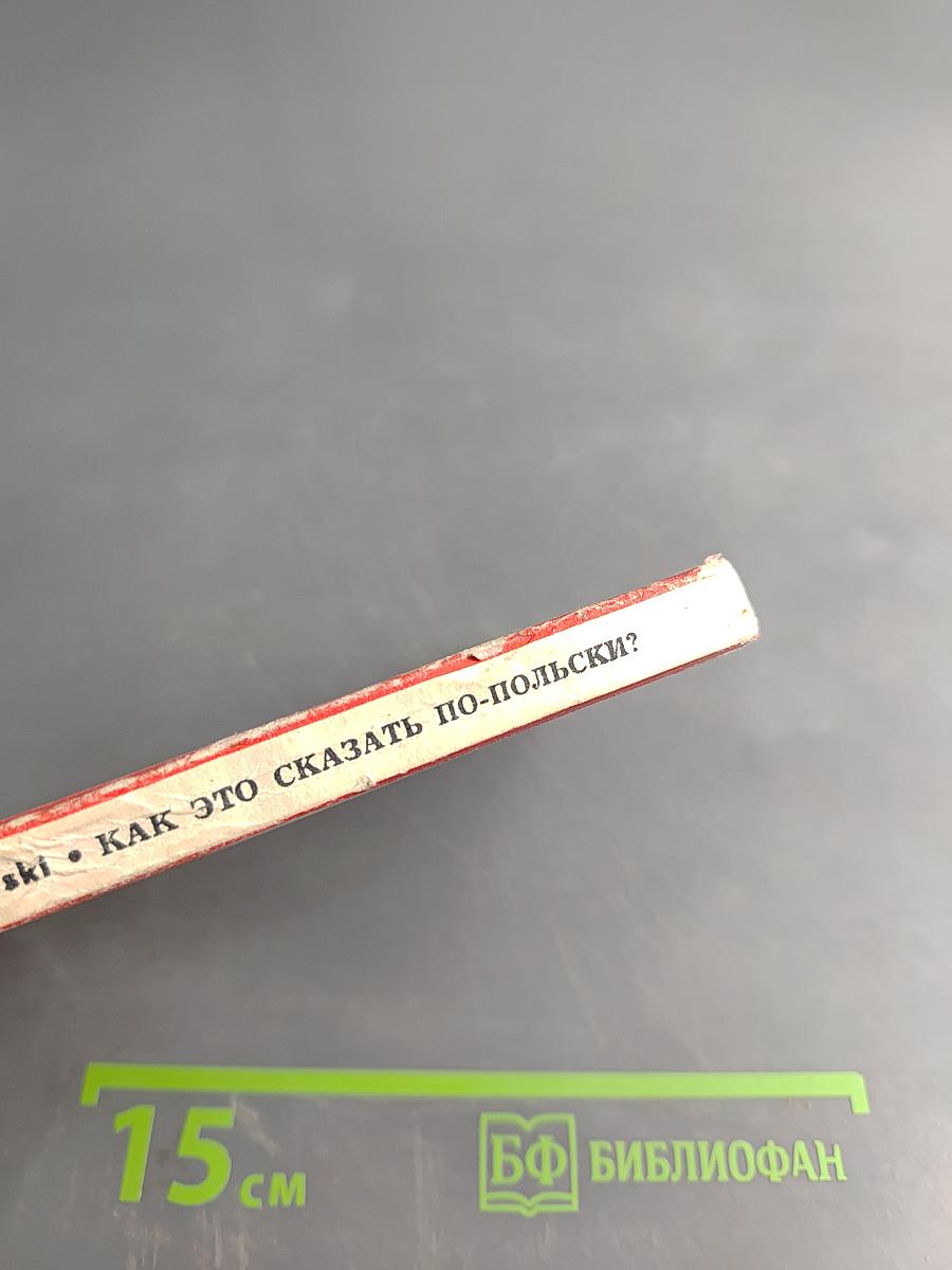 Как это сказать по-польски?