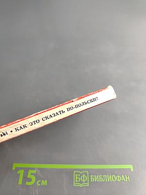 Как это сказать по-польски?