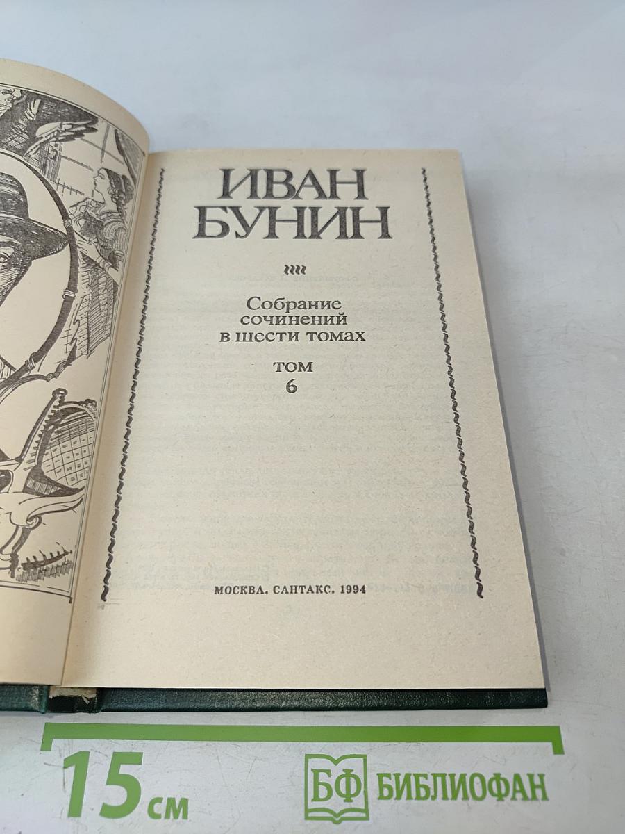 Собрание сочинений в шести томах. Том 6