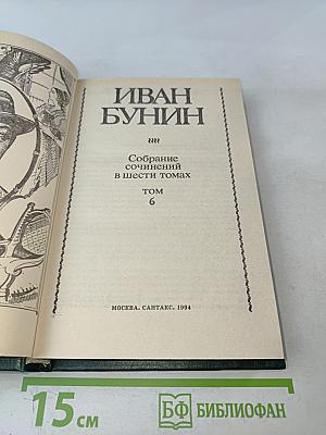 Собрание сочинений в шести томах. Том 6