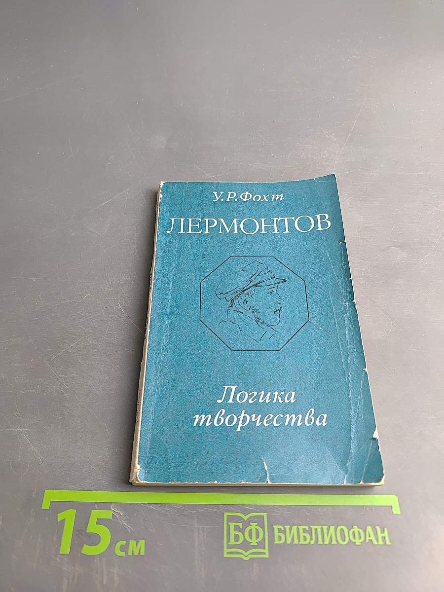 Лермонтов. Логика творчества