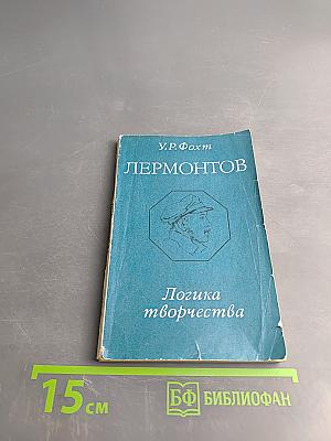 Лермонтов. Логика творчества