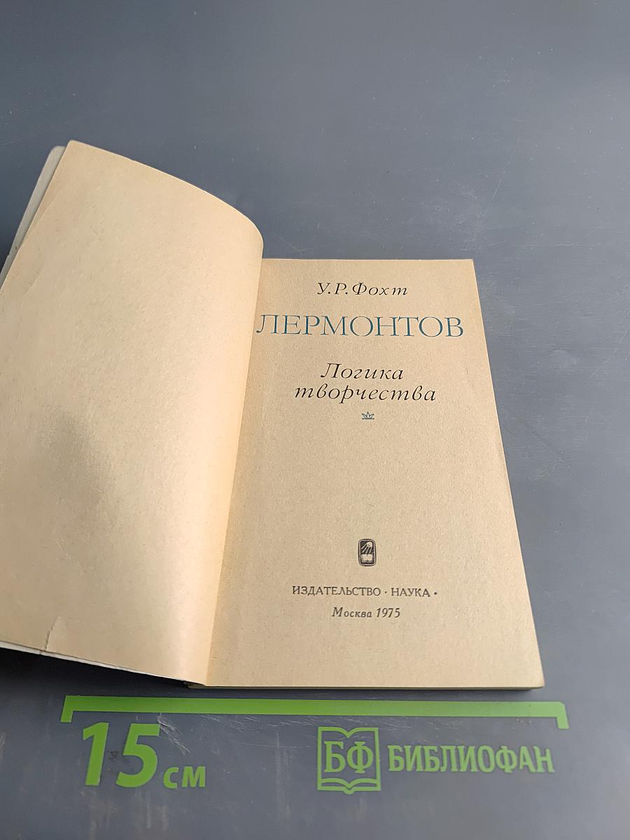 Лермонтов. Логика творчества