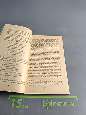 Лермонтов. Логика творчества