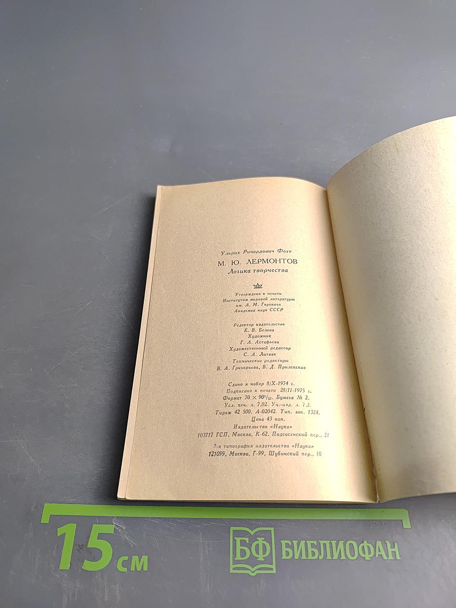 Лермонтов. Логика творчества