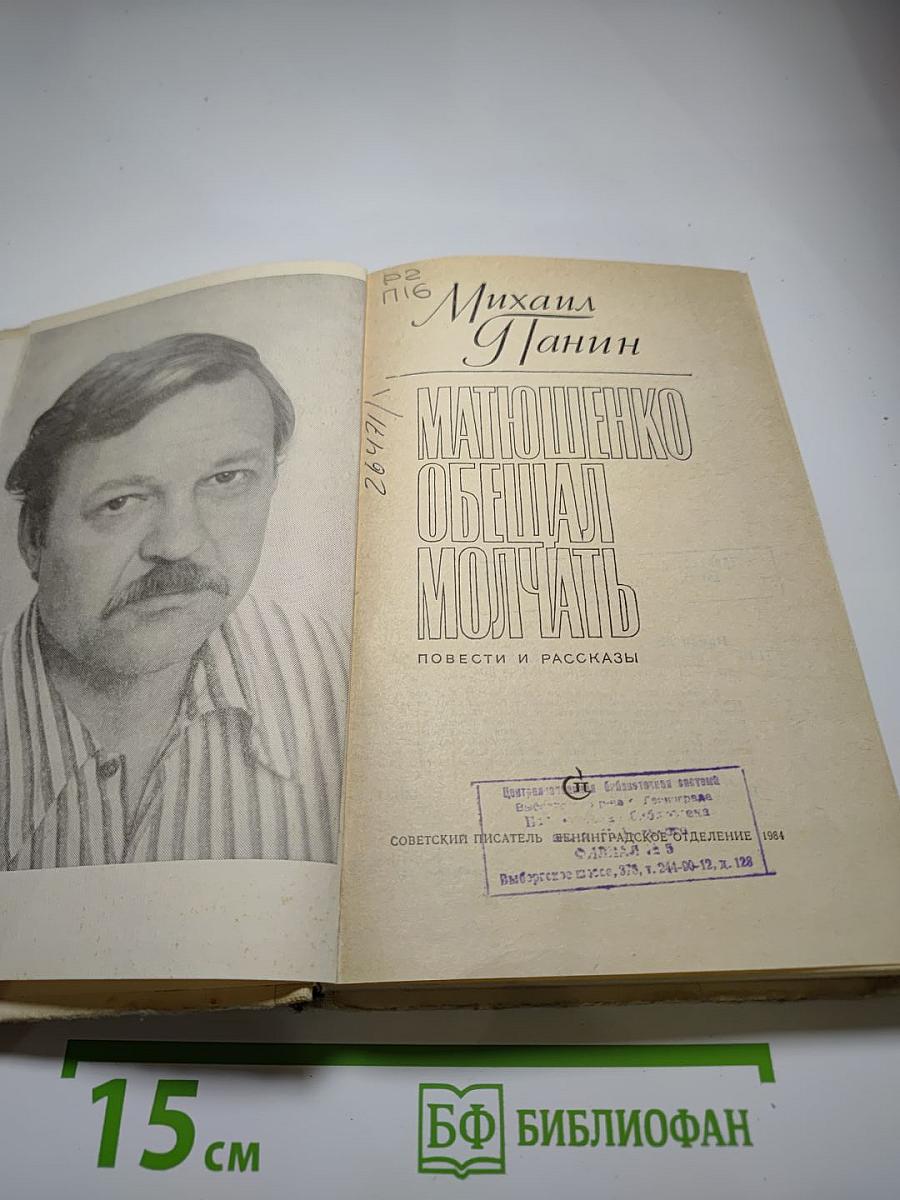 Матюшенко обещал молчать: Повести и рассказы
