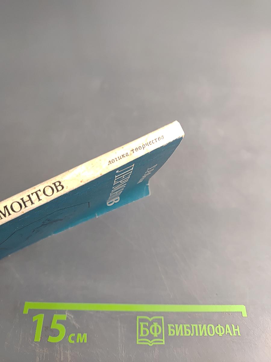 Лермонтов. Логика творчества