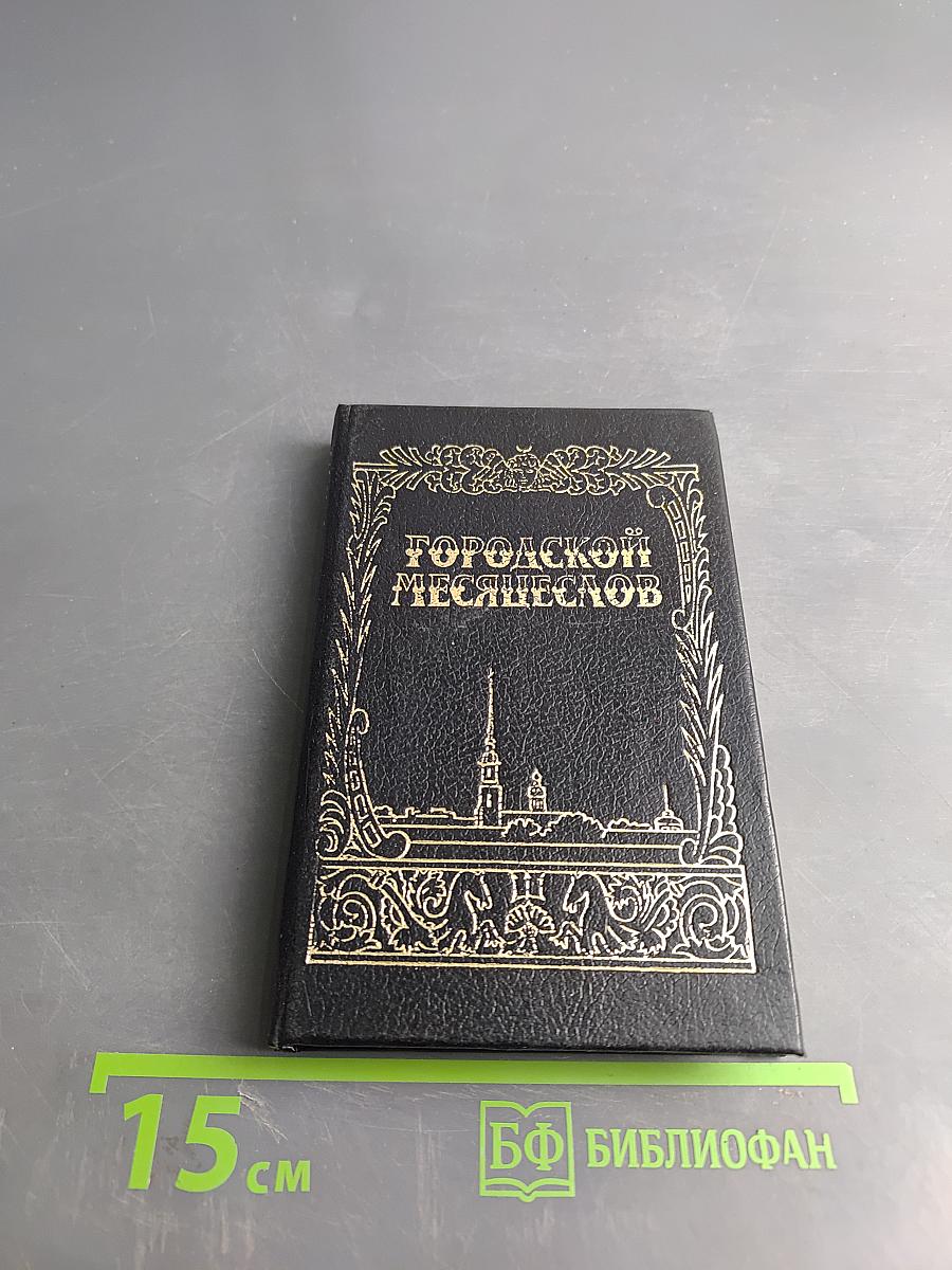 Городской месяцеслов