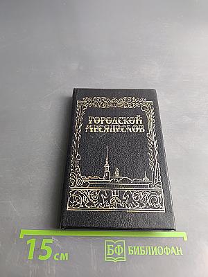 Городской месяцеслов