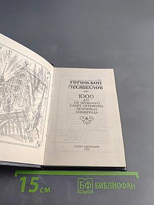 Городской месяцеслов