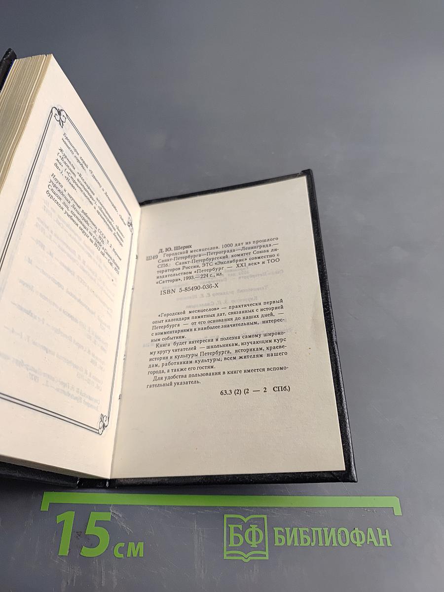 Городской месяцеслов