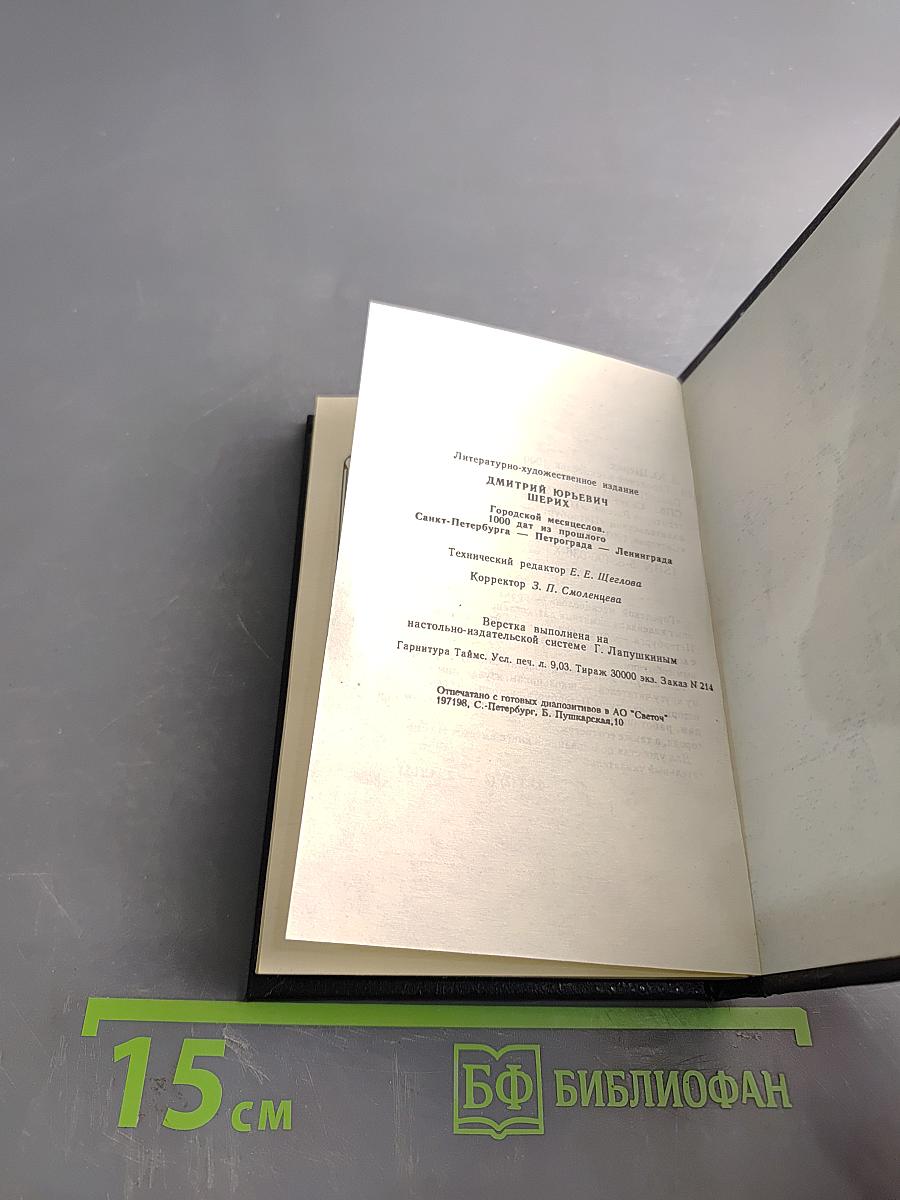 Городской месяцеслов