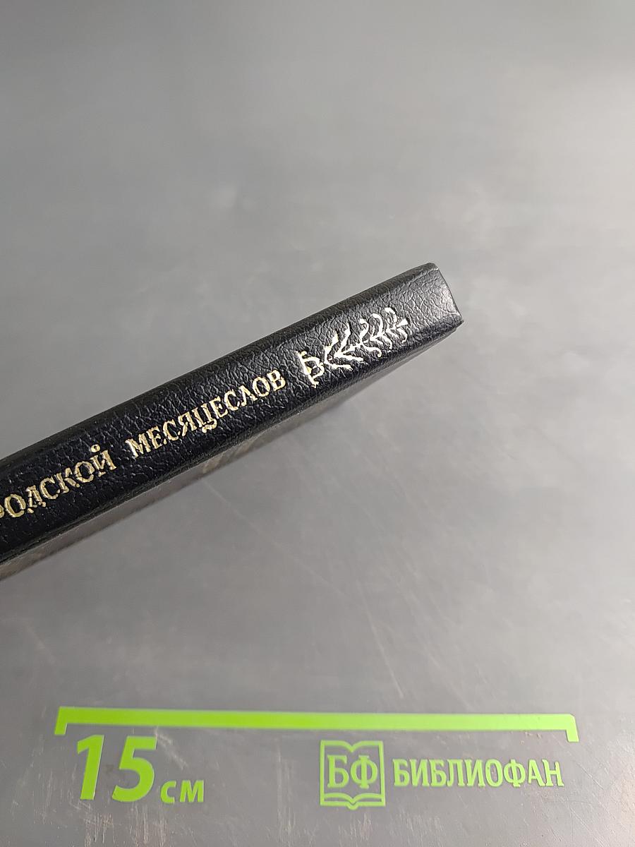 Городской месяцеслов