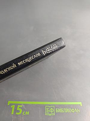 Городской месяцеслов