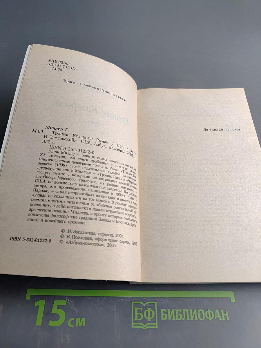 Тропик Козерога