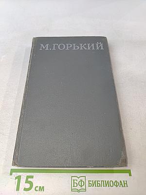 Собрание сочинений в 16 томах. Том 8