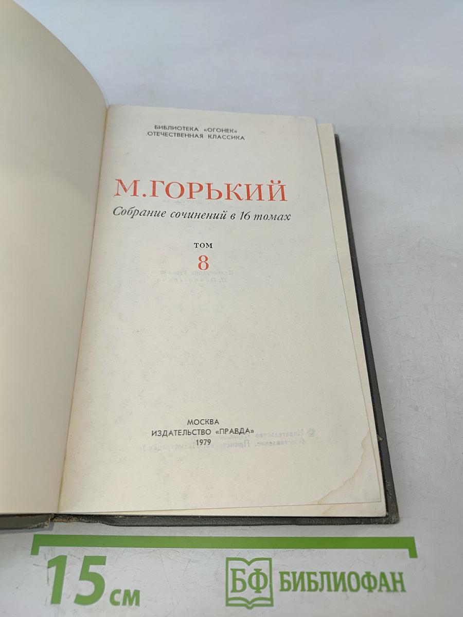 Собрание сочинений в 16 томах. Том 8